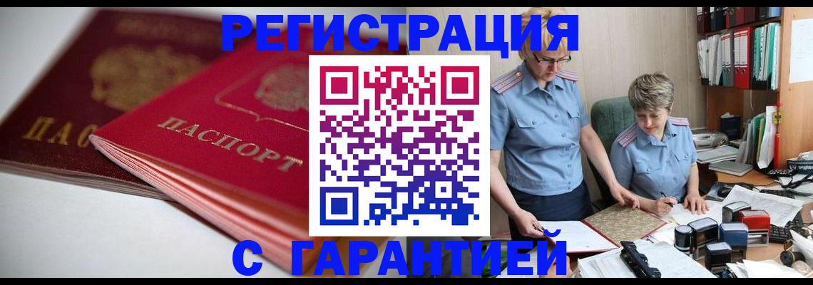 временная регистрация купить в Киселёвске